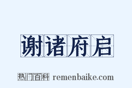 谢诸府启是什么意思的图片